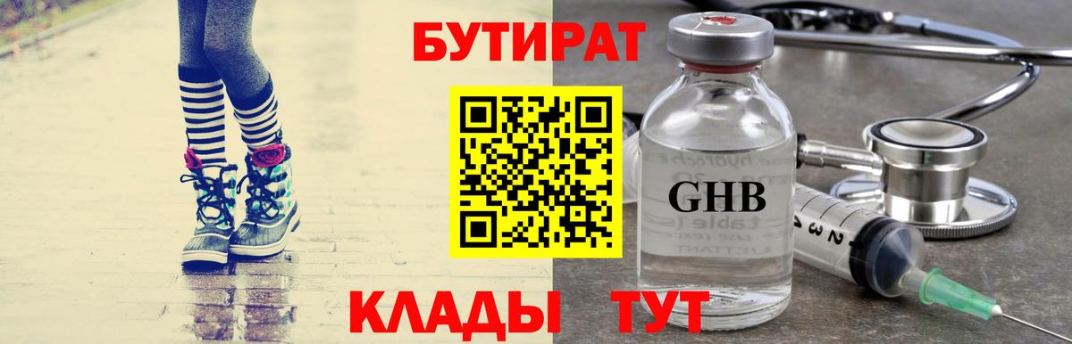 Бутират  Бутират 1.4BDO  Вход с VPN  Махачкала 